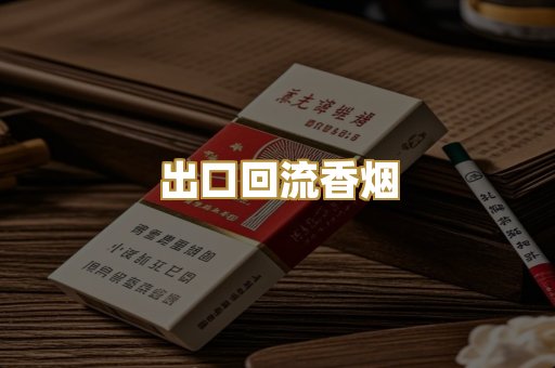 出口回流香烟